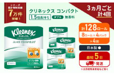 定期便 トイレットペーパー ダブル 1.5 倍巻き 8ロール入×4パック クリネックス コンパクト 無香料《3ヶ月ごと計4回》 トイレット ペーパー 節約 日用品 日用雑貨 備蓄 備蓄品 備蓄用 防災 防災グッズ 倍巻 宮城 宮城県 岩沼市 [№5704-1057]