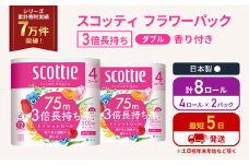 トイレットペーパー ダブル 3倍 長持ち 4ロール入×2パック スコッティ フラワーパック 香り付き トイレット ペーパー トイペ セット 節約 日用品 日用雑貨 消耗品 備蓄 備蓄品 備蓄用 防災 防災グッズ 3倍巻き 倍巻 宮城 宮城県 岩沼市 [№5704-1059]