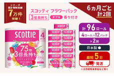 定期便 トイレットペーパー ダブル 3倍 長持ち 4ロール入×12パック スコッティ フラワーパック 香り付き《6ヶ月ごと計2回》 トイレット ペーパー 節約 日用品 日用雑貨 備蓄 備蓄用 防災 防災グッズ 3倍巻き 倍巻 宮城 宮城県 岩沼市 [№5704-1064]