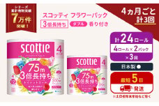 定期便 トイレットペーパー ダブル 3倍 長持ち 4ロール入×2パック スコッティ フラワーパック 香り付き《4ヶ月ごと計3回》 トイレット ペーパー セット 節約 日用品 日用雑貨 備蓄 備蓄用 防災 防災グッズ 3倍巻き 倍巻 宮城 宮城県 岩沼市 [№5704-1065]