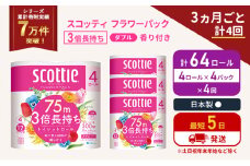 定期便 トイレットペーパー ダブル 3倍 長持ち 4ロール入×4パック スコッティ フラワーパック 香り付き《3ヶ月ごと計4回》 トイレット ペーパー セット 節約 日用品 日用雑貨 備蓄 備蓄用 防災 防災グッズ 3倍巻き 倍巻 宮城 宮城県 岩沼市 [№5704-1070]