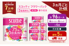 定期便 トイレットペーパー ダブル 3倍 長持ち 4ロール入×6パック スコッティ フラワーパック 香り付き《3ヶ月ごと計4回》 トイレット ペーパー セット 節約 日用品 日用雑貨 備蓄 備蓄用 防災 防災グッズ 3倍巻き 倍巻 宮城 宮城県 岩沼市 [№5704-1071]