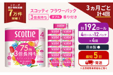 定期便 トイレットペーパー ダブル 3倍 長持ち 4ロール入×12パック スコッティ フラワーパック 香り付き《3ヶ月ごと計4回》 トイレット ペーパー 節約 日用品 日用雑貨 備蓄 備蓄用 防災 防災グッズ 3倍巻き 倍巻 宮城 宮城県 岩沼市 [№5704-1072]