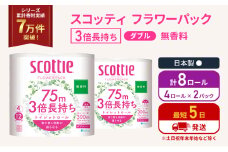 トイレットペーパー ダブル 3倍 長持ち 4ロール入×2パック スコッティ フラワーパック 無香料 トイレット ペーパー トイペ セット 節約 日用品 日用雑貨 消耗品 備蓄 備蓄品 備蓄用 防災 防災グッズ 災害 3倍巻き 倍巻 宮城 宮城県 岩沼市 [№5704-1073]