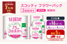 トイレットペーパー ダブル 3倍 長持ち 4ロール入×4パック スコッティ フラワーパック 無香料 トイレット ペーパー トイペ セット 節約 日用品 日用雑貨 消耗品 備蓄 備蓄品 備蓄用 防災 防災グッズ 災害 3倍巻き 倍巻 宮城 宮城県 岩沼市 [№5704-1074]