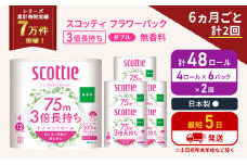定期便 トイレットペーパー ダブル 3倍 長持ち 4ロール入×6パック スコッティ フラワーパック 無香料《6ヶ月ごと計2回》 トイレット ペーパー 節約 日用品 日用雑貨 備蓄 備蓄用 防災 防災グッズ 災害 3倍巻き 倍巻 宮城県 岩沼市 [№5704-1077]