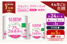 定期便 トイレットペーパー ダブル 3倍 長持ち 4ロール入×2パック スコッティ フラワーパック 無香料《4ヶ月ごと計3回》 トイレット ペーパー セット 節約 日用品 日用雑貨 備蓄 備蓄用 防災 防災グッズ 災害 3倍巻き 倍巻 宮城県 岩沼市 [№5704-1079]