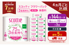 定期便 トイレットペーパー ダブル 3倍 長持ち 4ロール入×12パック スコッティ フラワーパック 無香料《4ヶ月ごと計3回》 トイレット ペーパー 節約 日用品 日用雑貨 備蓄 備蓄用 防災 防災グッズ 災害 3倍巻き 倍巻 宮城県 岩沼市 [№5704-1082]