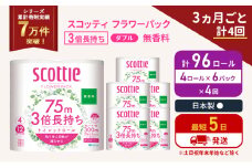 定期便 トイレットペーパー ダブル 3倍 長持ち 4ロール入×6パック スコッティ フラワーパック 無香料《3ヶ月ごと計4回》 トイレット ペーパー 節約 日用品 日用雑貨 備蓄 備蓄用 防災 防災グッズ 災害 3倍巻き 倍巻 宮城県 岩沼市 [№5704-1085]