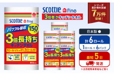 キッチンペーパー 6パック入 キッチンタオル スコッティ ファイン 1 ロール 3倍 150カット セット ペーパータオル キッチン用品 節約 日用品 日用雑貨 消耗品 備蓄 備蓄品 備蓄用 防災 災害 3倍巻き まとめ買い 宮城 宮城県 岩沼市 [№5704-1089]