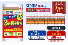 キッチンペーパー 12パック入 キッチンタオル スコッティ ファイン 1 ロール 3倍 150カット セット ペーパータオル キッチン用品 節約 日用品 日用雑貨 消耗品 備蓄 備蓄品 備蓄用 防災 災害 3倍巻き まとめ買い 宮城 宮城県 岩沼市 [№5704-1090]