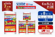 定期便 キッチンペーパー 4パック入 キッチンタオル スコッティ ファイン 1 ロール 3倍 150カット セット《6ヶ月ごと計2回》 ペーパータオル キッチン用品 節約 日用品 日用雑貨 備蓄 備蓄用 防災 災害 3倍巻き まとめ買い 宮城県 岩沼市 [№5704-1092]