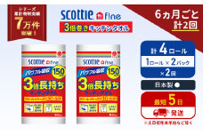 定期便 キッチンペーパー 2パック入 キッチンタオル スコッティ ファイン 1 ロール 3倍 150カット セット《6ヶ月ごと計2回》 ペーパータオル キッチン用品 節約 日用品 日用雑貨 備蓄 備蓄用 防災 災害 3倍巻き まとめ買い 宮城県 岩沼市 [№5704-1091]