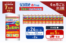 定期便 キッチンペーパー 12パック入 キッチンタオル スコッティ ファイン 1 ロール 3倍 150カット セット《6ヶ月ごと計2回》 ペーパータオル キッチン用品 節約 日用品 日用雑貨 備蓄 備蓄用 防災 災害 3倍巻き まとめ買い 宮城県 岩沼市 [№5704-1094]