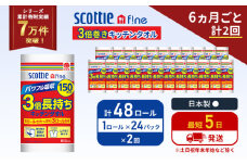 定期便 キッチンペーパー 1ケース キッチンタオル スコッティ ファイン 1 ロール 3倍 150カット セット《6ヶ月ごと計2回》 ペーパータオル キッチン用品 節約 日用品 日用雑貨 備蓄 備蓄用 防災 災害 3倍巻き まとめ買い 宮城県 岩沼市 [№5704-1095]
