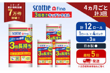 定期便 キッチンペーパー 4パック入 キッチンタオル スコッティ ファイン 1 ロール 3倍 150カット セット《4ヶ月ごと計3回》 ペーパータオル キッチン用品 節約 日用品 日用雑貨 備蓄 備蓄用 防災 災害 3倍巻き まとめ買い 宮城県 岩沼市 [№5704-1097]
