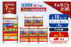 定期便 キッチンペーパー 6パック入 キッチンタオル スコッティ ファイン 1 ロール 3倍 150カット セット《4ヶ月ごと計3回》 ペーパータオル キッチン用品 節約 日用品 日用雑貨 備蓄 備蓄用 防災 災害 3倍巻き まとめ買い 宮城県 岩沼市 [№5704-1098]