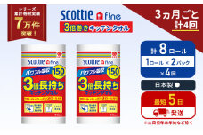 定期便 キッチンペーパー 2パック入 キッチンタオル スコッティ ファイン 1 ロール 3倍 150カット セット《3ヶ月ごと計4回》 ペーパータオル キッチン用品 節約 日用品 日用雑貨 備蓄 備蓄用 防災 災害 3倍巻き まとめ買い 宮城県 岩沼市 [№5704-1101]