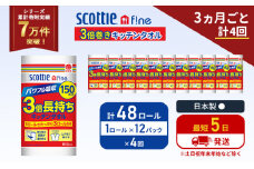 定期便 キッチンペーパー 12パック入 キッチンタオル スコッティ ファイン 1 ロール 3倍 150カット セット《3ヶ月ごと計4回》 ペーパータオル キッチン用品 節約 日用品 日用雑貨 備蓄 備蓄用 防災 災害 3倍巻き まとめ買い 宮城県 岩沼市 [№5704-1104]