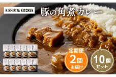 【定期便2回】カレー 豚の角煮カレー 10個 セット NISHIKIYA KITCHEN レトルト レトルト食品 非常食 備蓄 贈り物 プレゼント ギフト お中元 ニシキヤキッチン にしき ニシキ にしき食品 岩沼 [№5704-1106]