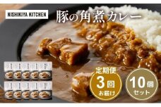 【定期便3回】カレー 豚の角煮カレー 10個 セット NISHIKIYA KITCHEN レトルト レトルト食品 非常食 備蓄 贈り物 プレゼント ギフト お中元 ニシキヤキッチン にしき ニシキ にしき食品 岩沼 [№5704-1107]