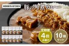 【定期便4回】カレー 豚の角煮カレー 10個 セット NISHIKIYA KITCHEN レトルト レトルト食品 非常食 備蓄 贈り物 プレゼント ギフト お中元 ニシキヤキッチン にしき ニシキ にしき食品 岩沼 [№5704-1108]