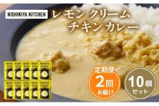【定期便2回】カレー レモンクリーム チキンカレー 10個セット NISHIKIYA KITCHEN レトルト レトルト食品 非常食 備蓄 贈り物 プレゼント ギフト お中元 ニシキヤキッチン にしき ニシキ にしき食品 岩沼 [№5704-1109]