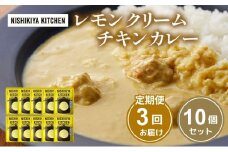 【定期便3回】カレー レモンクリーム チキンカレー 10個セット NISHIKIYA KITCHEN レトルト レトルト食品 非常食 備蓄 贈り物 プレゼント ギフト お中元 ニシキヤキッチン にしき ニシキ にしき食品 岩沼 [№5704-1110]