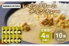 【定期便4回】カレー レモンクリーム チキンカレー 10個セット NISHIKIYA KITCHEN レトルト レトルト食品 非常食 備蓄 贈り物 プレゼント ギフト お中元 ニシキヤキッチン にしき ニシキ にしき食品 岩沼 [№5704-1111]