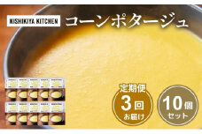 【定期便3回】スープ コーンポタージュ 10個 セット NISHIKIYA KITCHEN レトルト レトルト食品 非常食 備蓄 贈り物 プレゼント ギフト お中元 ニシキヤキッチン にしき ニシキ にしき食品 岩沼 [№5704-1113]