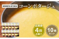【定期便4回】スープ コーンポタージュ 10個 セット NISHIKIYA KITCHEN レトルト レトルト食品 非常食 備蓄 贈り物 プレゼント ギフト お中元 ニシキヤキッチン にしき ニシキ にしき食品 岩沼 [№5704-1114]