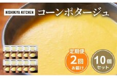 【定期便2回】スープ コーンポタージュ 10個 セット NISHIKIYA KITCHEN レトルト レトルト食品 非常食 備蓄 贈り物 プレゼント ギフト お中元 ニシキヤキッチン にしき ニシキ にしき食品 岩沼 [№5704-1112]