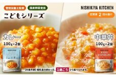 【定期便2回】ベビーフード こども シリーズ 4個 セット 1歳 ～ NISHIKIYA KITCHEN レトルト レトルト食品 非常食 備蓄 贈り物 プレゼント ギフト お中元 ニシキヤキッチン にしき ニシキ にしき食品 岩沼 [№5704-1115]