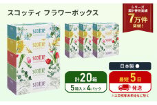 ティッシュ スコッティ フラワーボックス 20箱 (5箱×4パック) ティッシュペーパー ティシュー ティシューペーパーボックスティッシュ ボックスティシュー ティシュペーパー 防災 災害 日用品 生活用品 生活必需品 宮城県 岩沼市 [№5704-1125]
