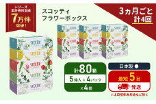 定期便 ティッシュ スコッティ フラワーボックス 80箱 (5箱×4パック)《3ヶ月ごと計4 回》 ティッシュペーパー ティシューペーパーボックスティッシュ ボックスティシュー ティシュペーパー 防災 災害 日用品 生活用品 生活必需品 宮城県 岩沼市 [№5704-1136]