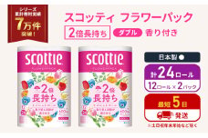 トイレットペーパー ダブル 2倍長持ち 24ロール (12ロール×2パック) フラワーパック 香り付き スコッティ トイレットペーパーダブル 長持ち 長持ちロール 防災 災害 日用品 消耗品 生活用品 生活必需品 宮城 宮城県 岩沼市 [№5704-1139]