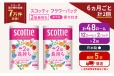 定期便 トイレットペーパー ダブル 2倍長持ち 48ロール (12ロール×2パック) 《6ヶ月ごと計2回》フラワーパック 香り付き スコッティ トイレットペーパーダブル 長持ち 長持ちロール 防災 災害 日用品 生活用品 生活必需品 宮城 宮城県 岩沼市 [№5704-1140]