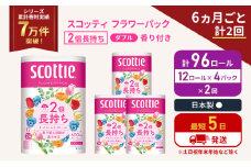 定期便 トイレットペーパー ダブル 2倍長持ち 96ロール (12ロール×4パック) 《6ヶ月ごと計2 回》フラワーパック 香り付き スコッティ トイレットペーパーダブル 長持ち 長持ちロール 防災 災害 日用品 生活用品 生活必需品 宮城 宮城県 岩沼市 [№5704-1141]