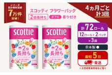 定期便 トイレットペーパー ダブル 2倍長持ち 72ロール (12ロール×2パック) 《4ヶ月ごと計3回》 フラワーパック 香り付き スコッティ トイレットペーパーダブル 長持ち 長持ちロール 防災 災害 日用品 生活用品 生活必需品 宮城 宮城県 岩沼市 [№5704-1142]