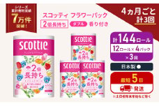 定期便 トイレットペーパー ダブル 2倍長持ち 144ロール (12ロール×4パック) 《4ヶ月ごと計3回》 フラワーパック 香り付き スコッティ トイレットペーパーダブル 長持ち 長持ちロール 防災 災害 日用品 生活用品 生活必需品 宮城 宮城県 岩沼市 [№5704-1143]