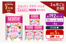 定期便 トイレットペーパー ダブル 2倍長持ち 192ロール (12ロール×4パック) 《3ヶ月ごと計4回》フラワーパック 香り付き スコッティ トイレットペーパーダブル 長持ち 長持ちロール 防災 災害 日用品生活用品 生活必需品 宮城 宮城県 岩沼市 [№5704-1145]