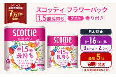 トイレットペーパー ダブル スコッティ 16ロール ( 8ロール入×2パック ) 1.5 倍巻き フラワーパック 香り付き  節約 箱買い 大量 防災 備蓄 備蓄品  日用品 トイペ セット 倍巻 トイレ 宮城 宮城県 岩沼市 [№5704-1146]