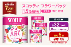 トイレットペーパー ダブル スコッティ 32ロール(8ロール入×4パック ) 1.5 倍巻き フラワーパック 香り付き  節約 箱買い 大量 防災 備蓄 備蓄品  日用品 トイペ セット 倍巻 トイレ 宮城 宮城県 岩沼市 [№5704-1147]