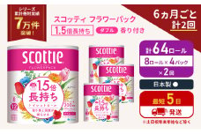 定期便 トイレットペーパー ダブル スコッティ 64ロール( 8ロール入×4パック ) 《6ヶ月ごと計2回》 1.5 倍巻き フラワーパック 香り付き  節約 箱買い 大量 防災 備蓄 備蓄品  日用品 トイペ セット 倍巻 トイレ 宮城 宮城県 岩沼市 [№5704-1149]