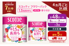 定期便 トイレットペーパー ダブル スコッティ 48ロール( 8ロール入×2パック )《4ヶ月ごと計3回》 1.5 倍巻き フラワーパック 香り付き  節約 箱買い 大量 防災 備蓄 備蓄品  日用品 トイペ セット 倍巻 トイレ 宮城 宮城県 岩沼市 [№5704-1151]