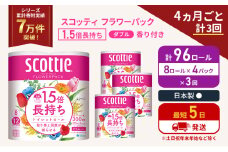 定期便 トイレットペーパー ダブル スコッティ 96ロール( 8ロール入×4パック )《4ヶ月ごと計3回》 1.5 倍巻き フラワーパック 香り付き  節約 箱買い 大量 防災 備蓄 備蓄品  日用品 トイペ セット 倍巻 トイレ 宮城 宮城県 岩沼市 [№5704-1152]