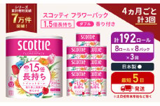 定期便 トイレットペーパー ダブル スコッティ 192ロール( 8ロール入×8パック )《4ヶ月ごと計3回》 1.5 倍巻き フラワーパック 香り付き  節約 箱買い 大量 防災 備蓄 備蓄品  日用品 トイペ セット 倍巻 トイレ 宮城 宮城県 岩沼市 [№5704-1153]