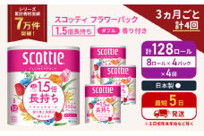 定期便 トイレットペーパー ダブル スコッティ 128ロール( 8ロール入×4パック ) 《3ヶ月ごと計4回》1.5 倍巻き フラワーパック 香り付き  節約 箱買い 大量 防災 備蓄 備蓄品  日用品 トイペ セット 倍巻 トイレ 宮城 宮城県 岩沼市 [№5704-1155]