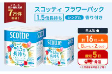 トイレットペーパー シングル 1.5倍長持ち 16ロール (8ロール×2パック) フラワーパック 香り付き スコッティ トイレットペーパーシングル 長持ち 長持ちロール 防災 災害 日用品 生活用品 生活必需品 宮城 宮城県 岩沼市 [№5704-1157]