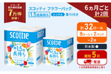 定期便 トイレットペーパー シングル 1.5倍長持ち 32ロール (8ロール×2パック)《6ヶ月ごと計2回》 フラワーパック 香り付き スコッティ トイレットペーパーシングル 長持ち 長持ちロール 防災 災害 日用品 生活用品 生活必需品 宮城県 岩沼市 [№5704-1159]